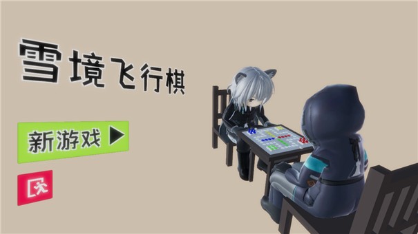 雪境飞行棋截图3