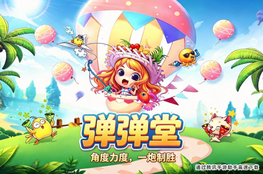 弹弹堂手游