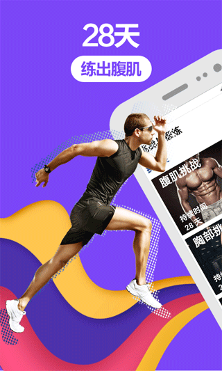 跑步健身助手app截图4