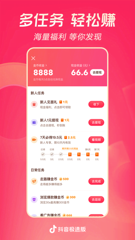 抖音极速版app官方版截图1