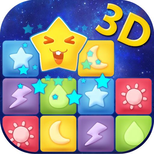 消灭星星3D版2026最新版
