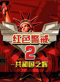红警2共和国之辉