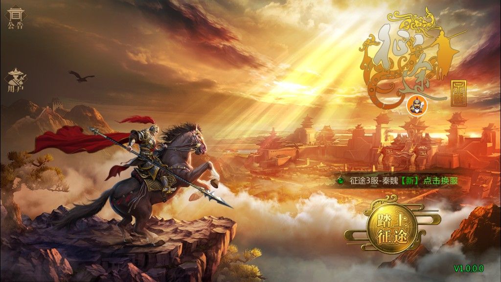征途永恒截图1