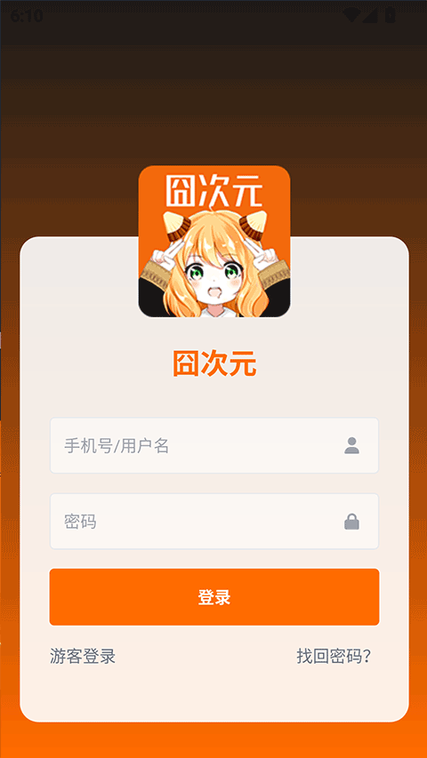 囧次元app官方正版截图2