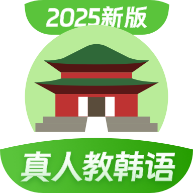 韩语学习