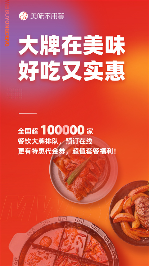 美味不用等app截图3