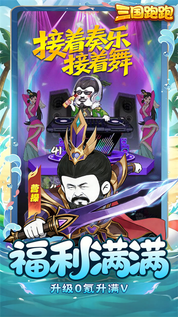 三国跑跑截图3