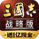三国志战略版官方版