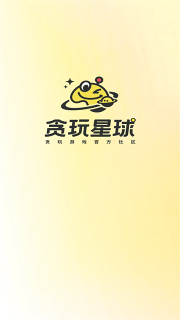 贪玩星球截图2