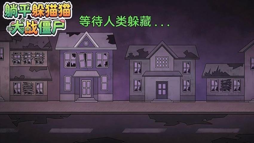 躺平躲猫猫大战僵尸截图1