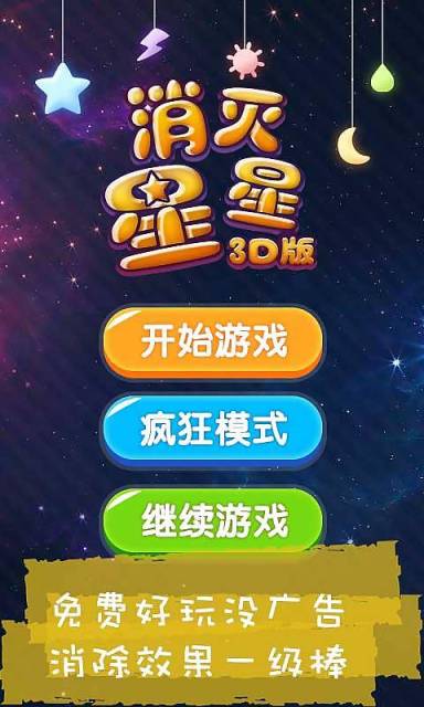 消灭星星3D版2026最新版截图4