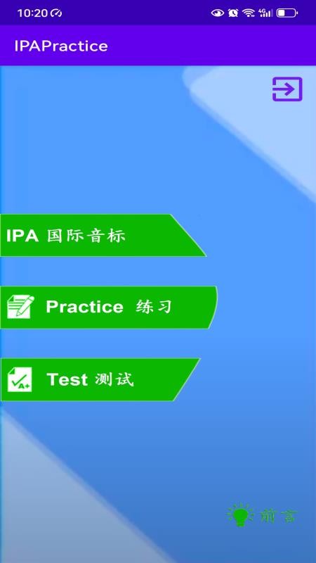 IPAPractice英语音标练习app截图3