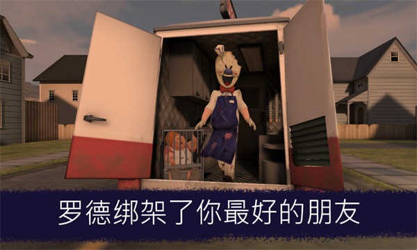恐怖冰淇淋1(ice scream 1)截图4