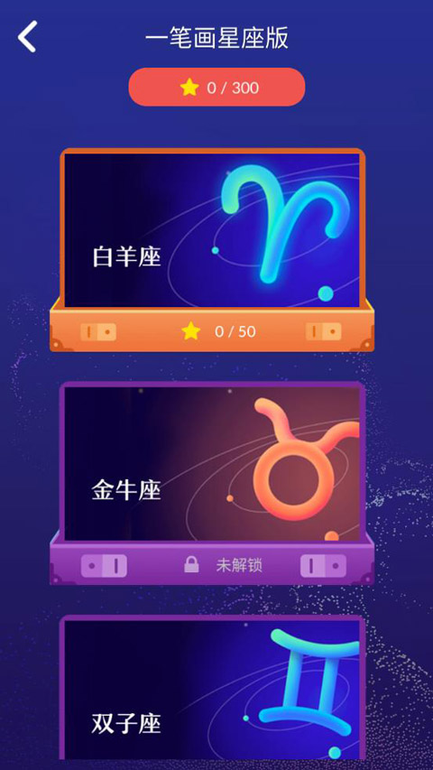 一笔画星座截图3