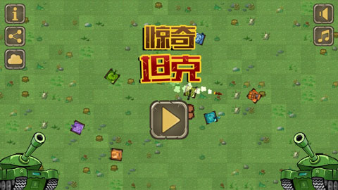 惊奇坦克(Awesome Tanks)截图1
