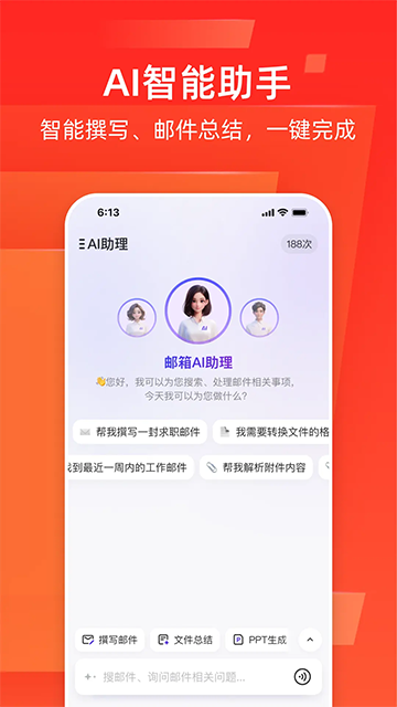 网易邮箱助手截图1