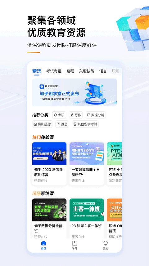知乎知学堂app截图2