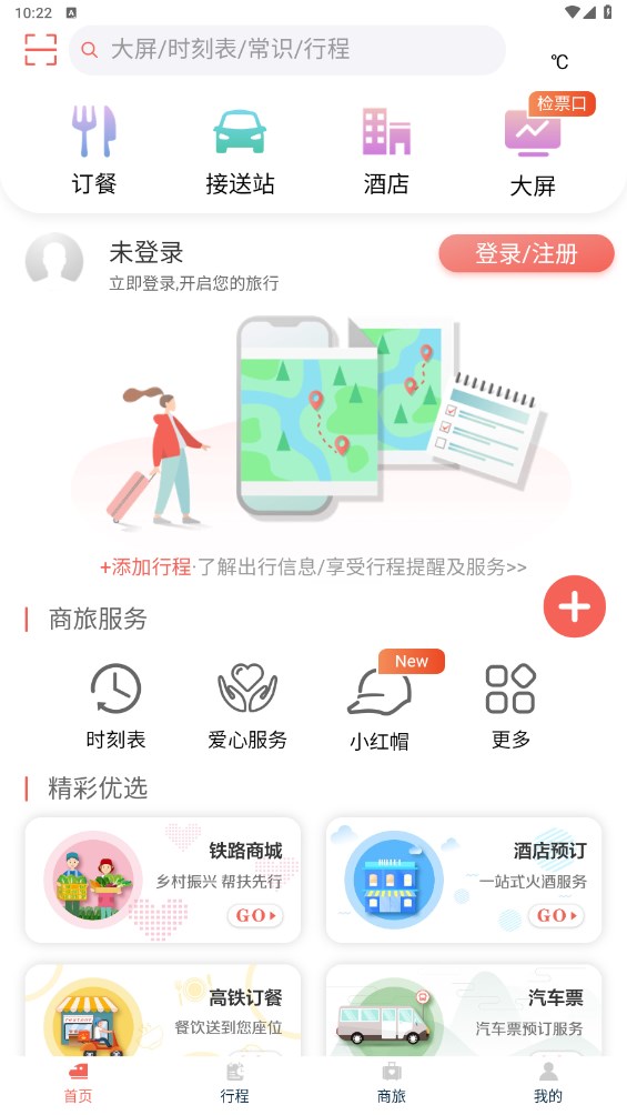 中国铁旅app截图2