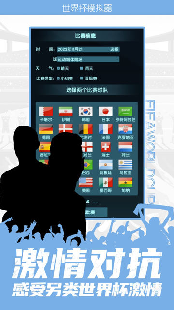 世界杯模拟器(World Cup Simulator)截图2
