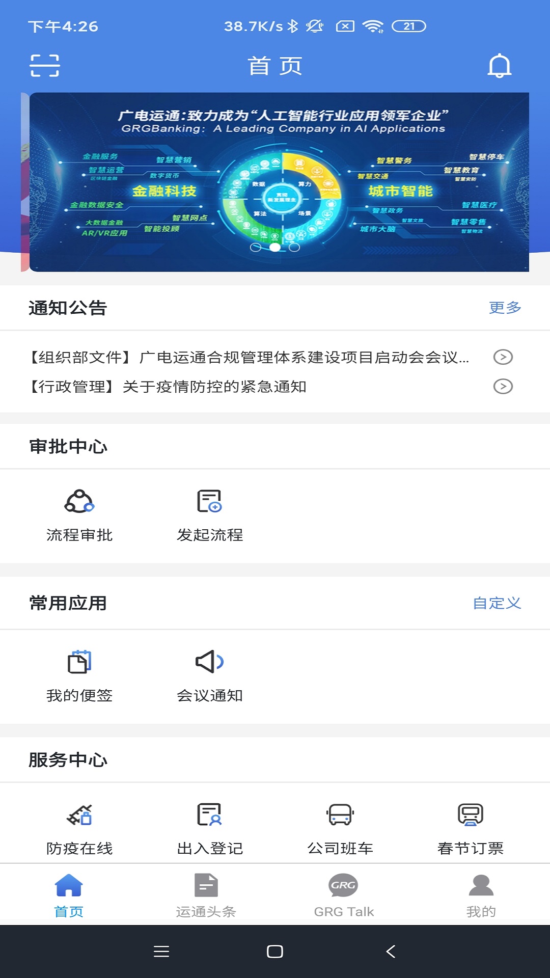 广电运通协同办公截图3