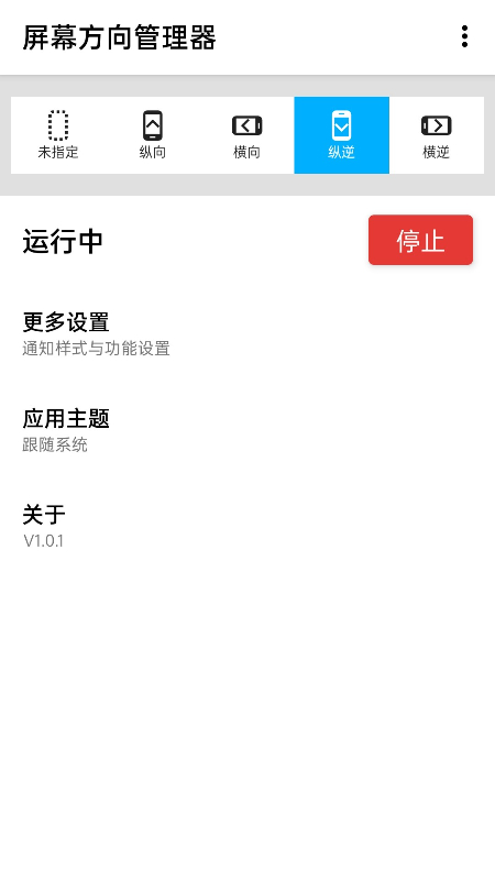 屏幕方向管理器(Rotation)截图2