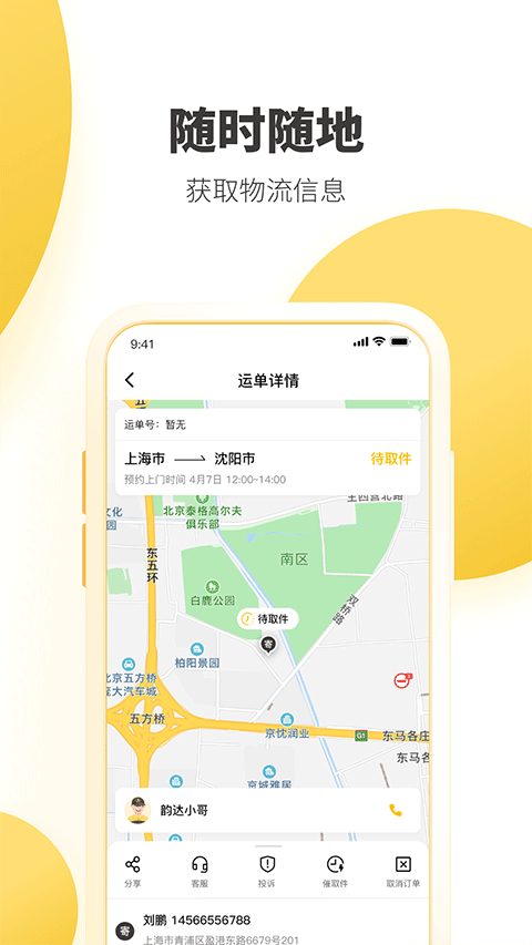 韵达快递app手机最新版截图2