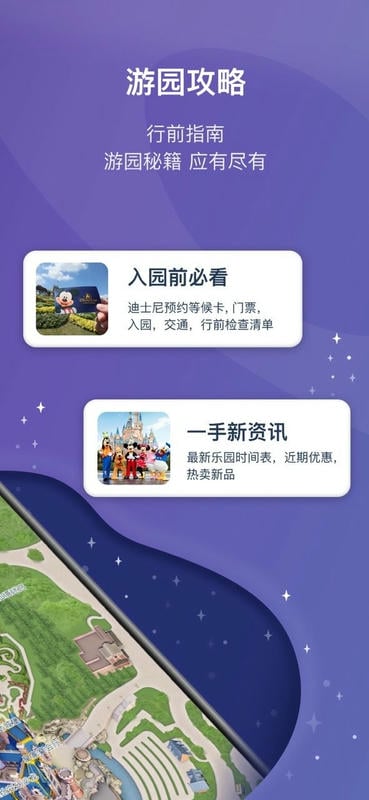 上海迪士尼度假区app截图3