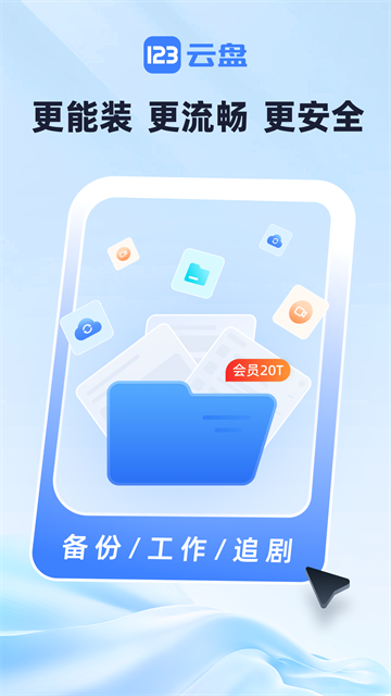 123云盘截图2