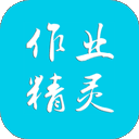 作业精灵app最新免费版