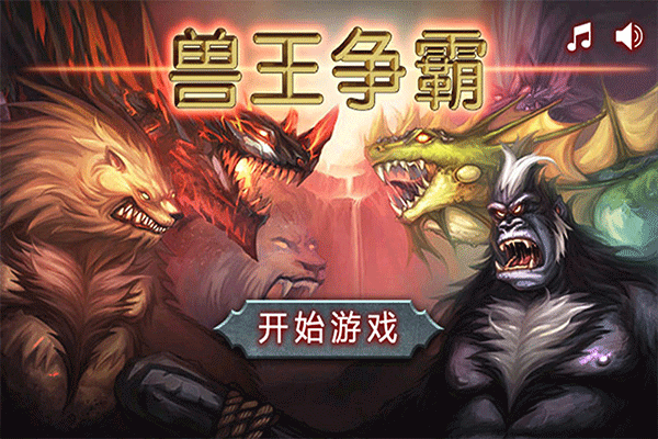 兽王争霸最新版截图3