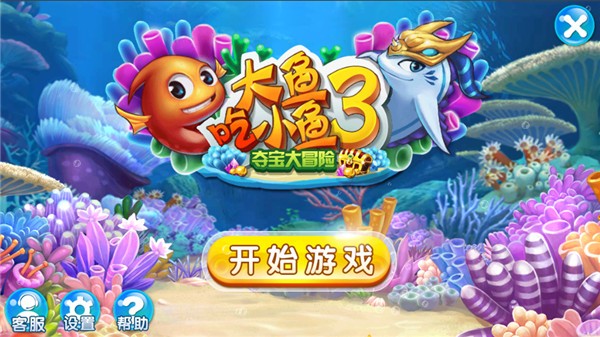 大鱼吃小鱼3截图1
