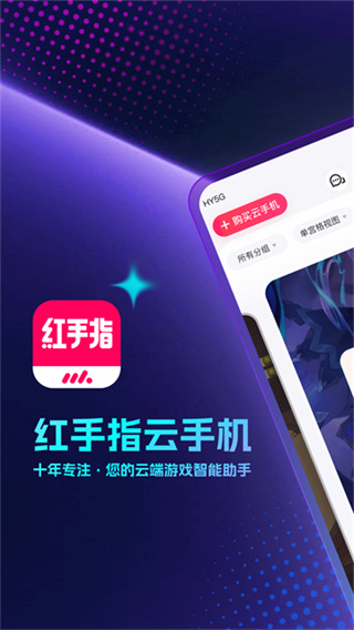 红手指云手机截图1