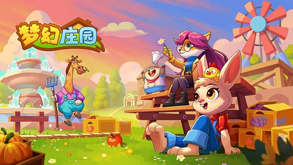 梦幻庄园截图2