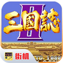 街机三国志2下载