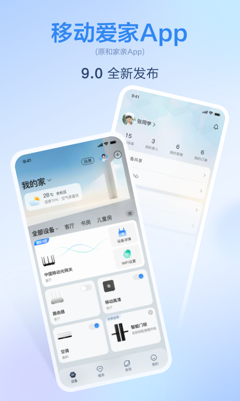 移动爱家截图1