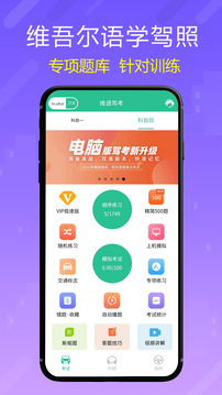 维语驾考app截图4