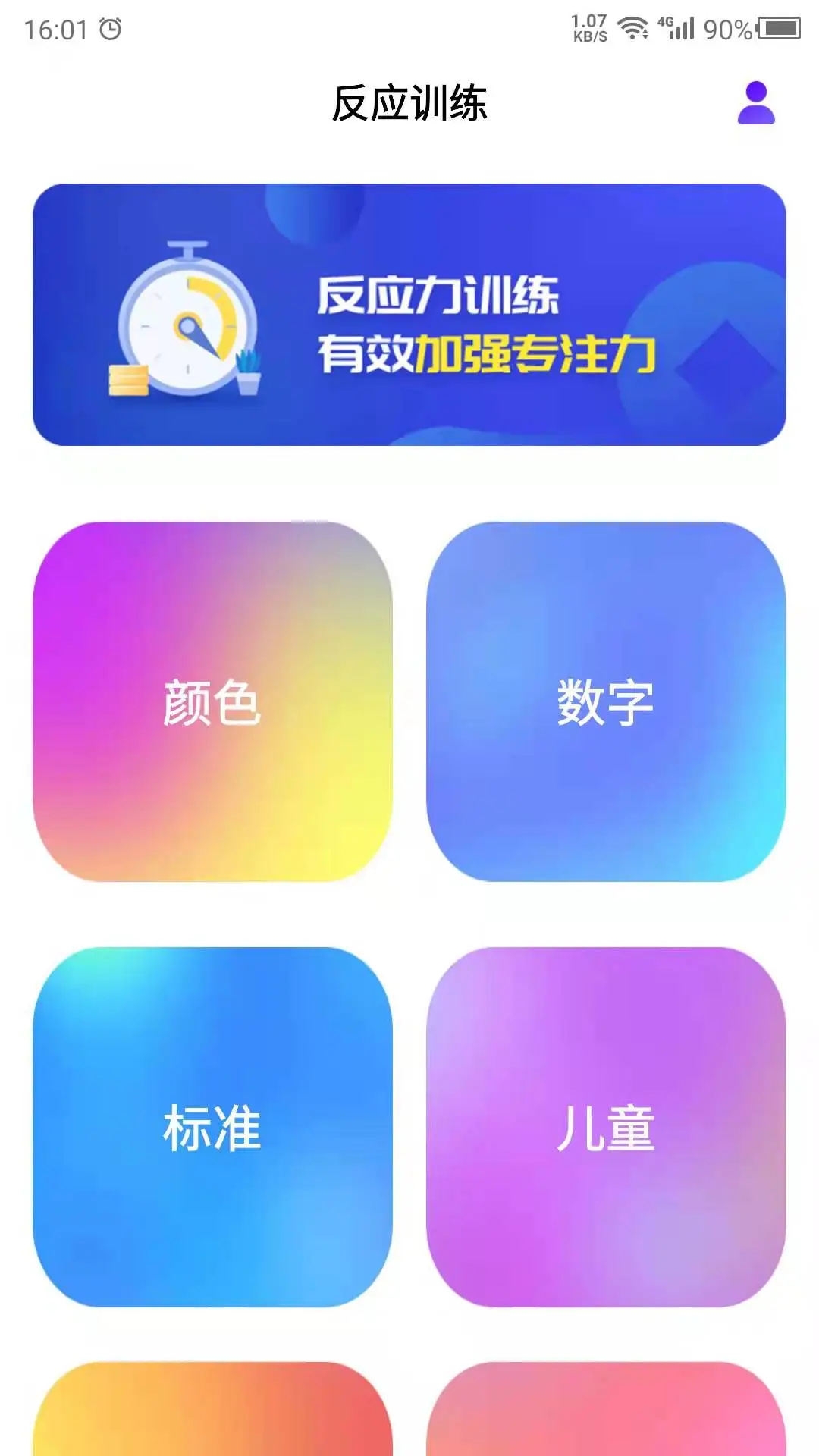 反应训练截图2