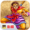 西游释厄传super