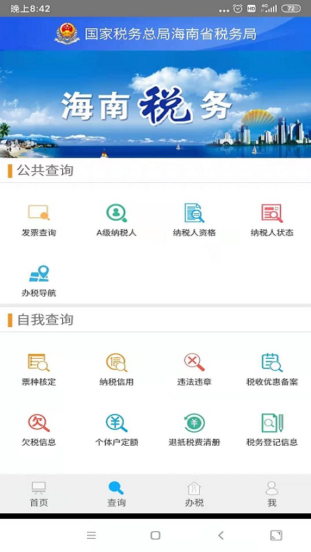 海南税务截图2
