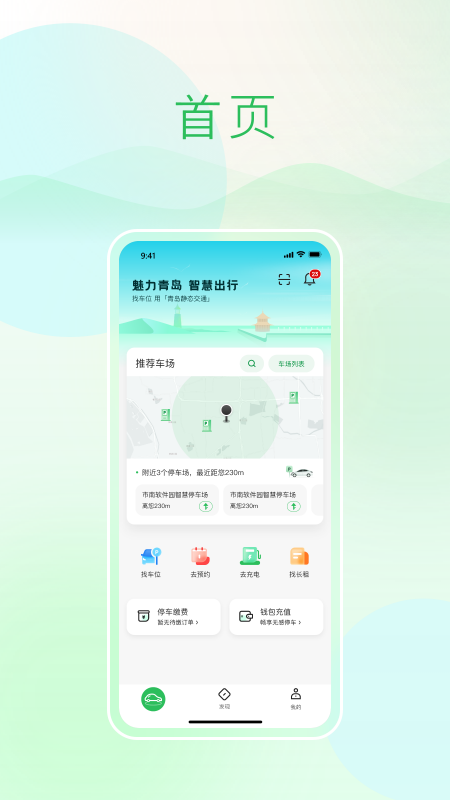 青岛静态交通(青岛停车)截图4