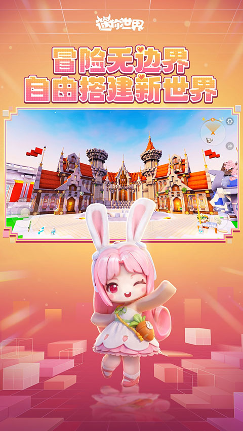 迷你世界手游官方最新版截图3