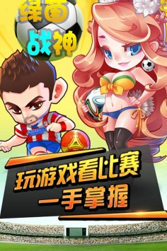 绿茵战神游戏截图3