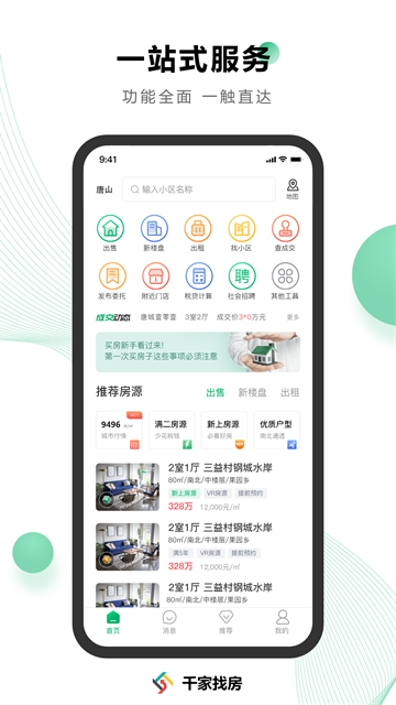 千家找房截图1