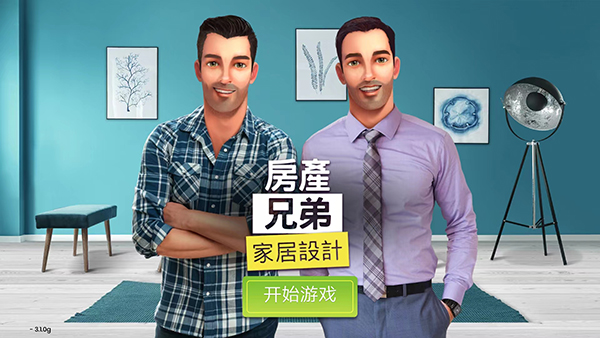 房产兄弟家居设计截图2