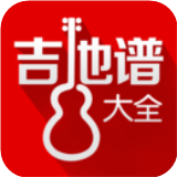 吉他谱大全app最新版