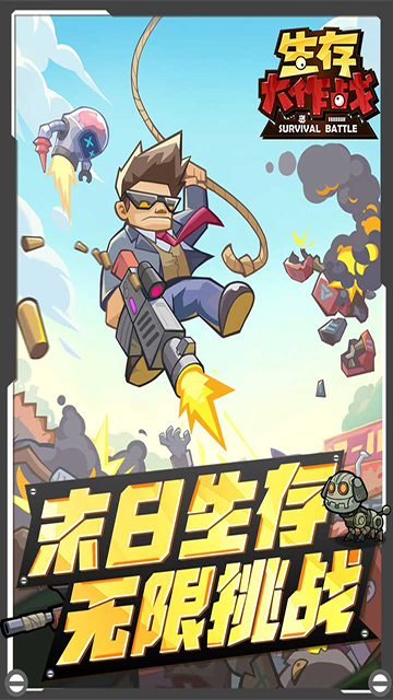 生存大作战截图2
