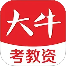 大牛考教师