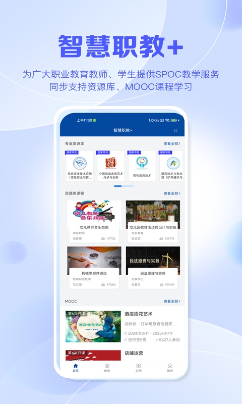 智慧职教icve截图2