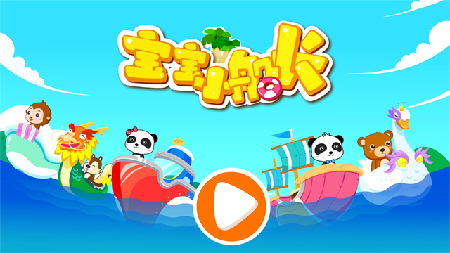 宝宝小船长截图3