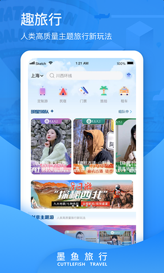 墨鱼旅行截图3